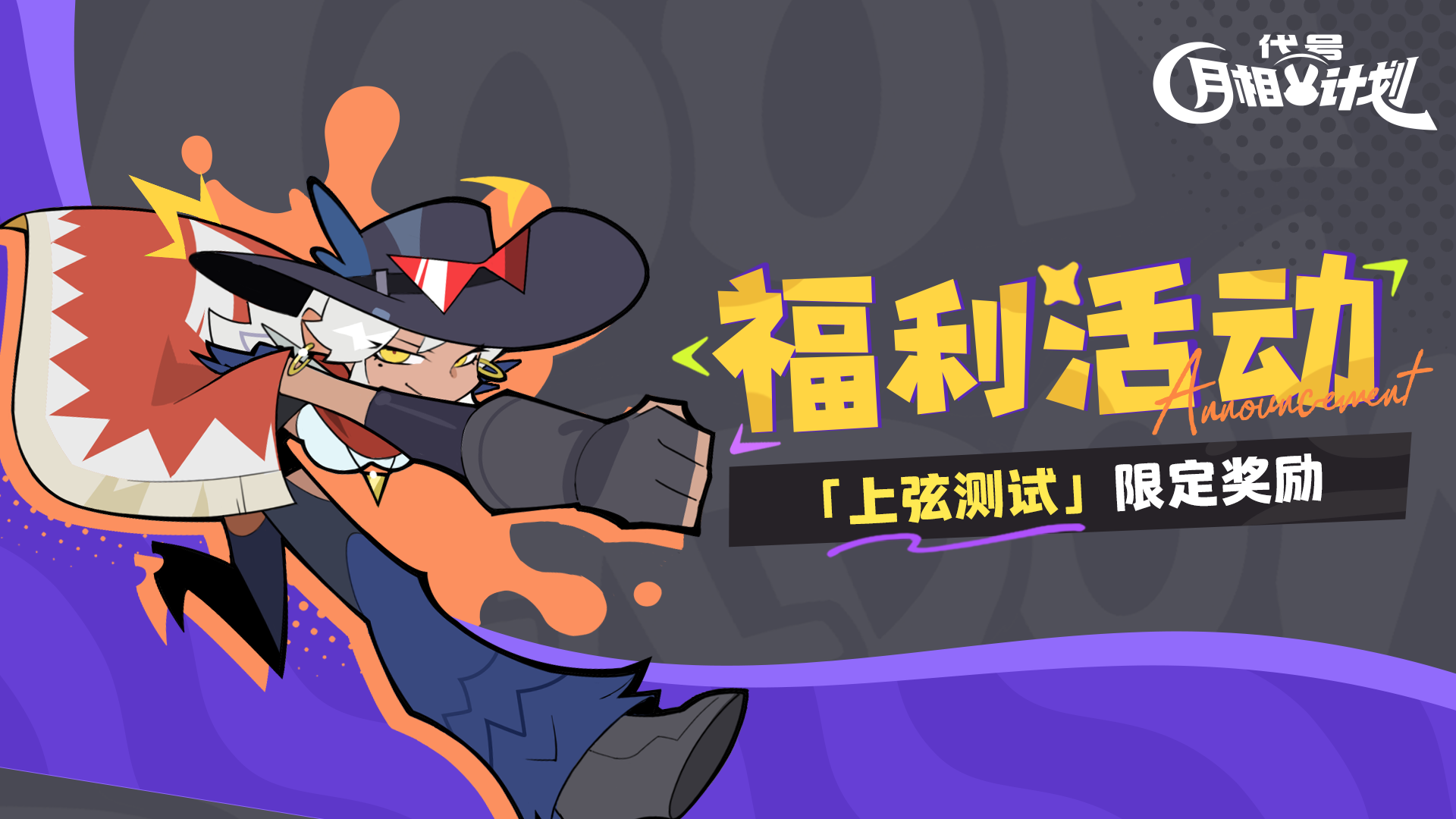 【代号：月相计划】测试限定奖励公告