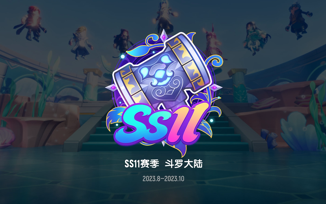 SS11赛季「斗罗大陆」火热进行中，来和史莱克七怪一起全力以赴，魂燃肠岛！