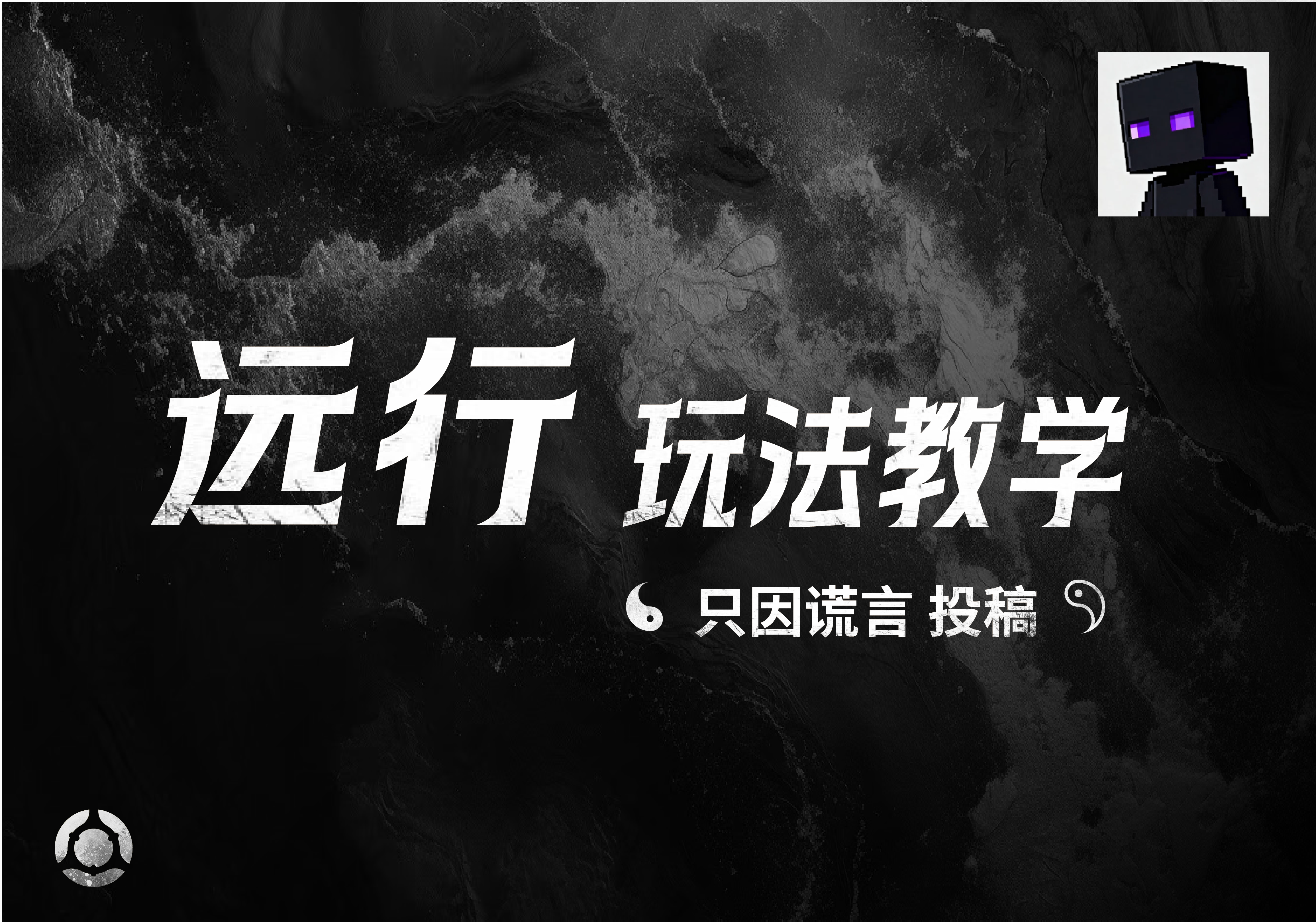 远行玩法教学——只因谎言投稿