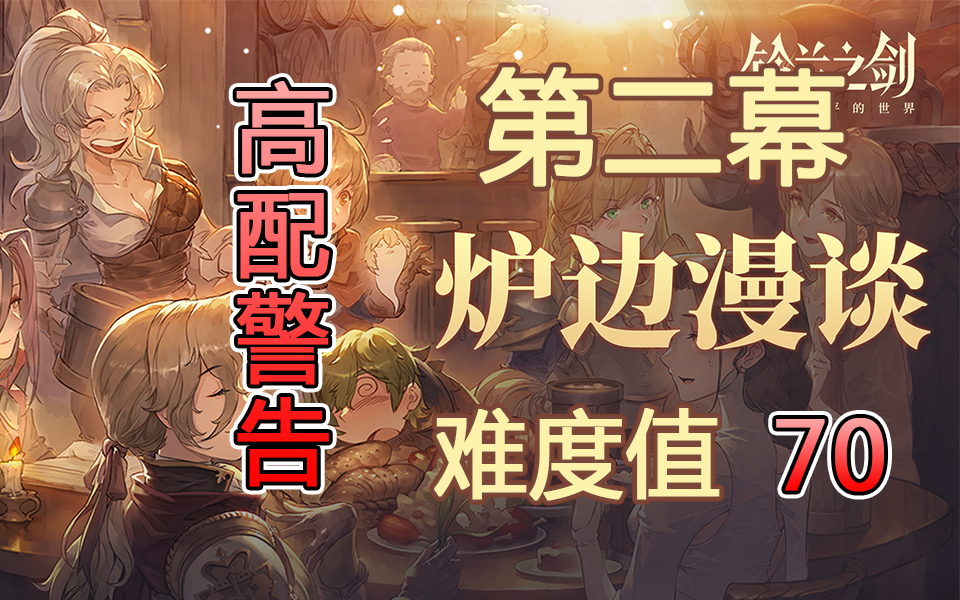 炉边漫谈 第二幕 贝拉的随想（难度值70）