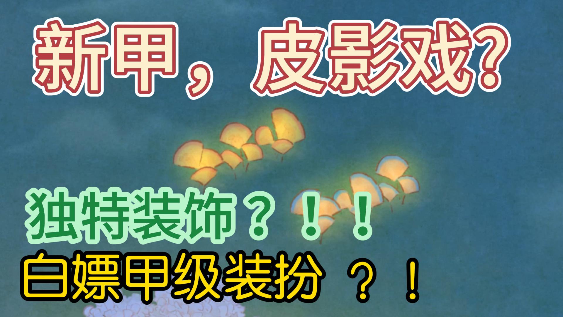 【桃源新池子】快来白嫖甲级装扮