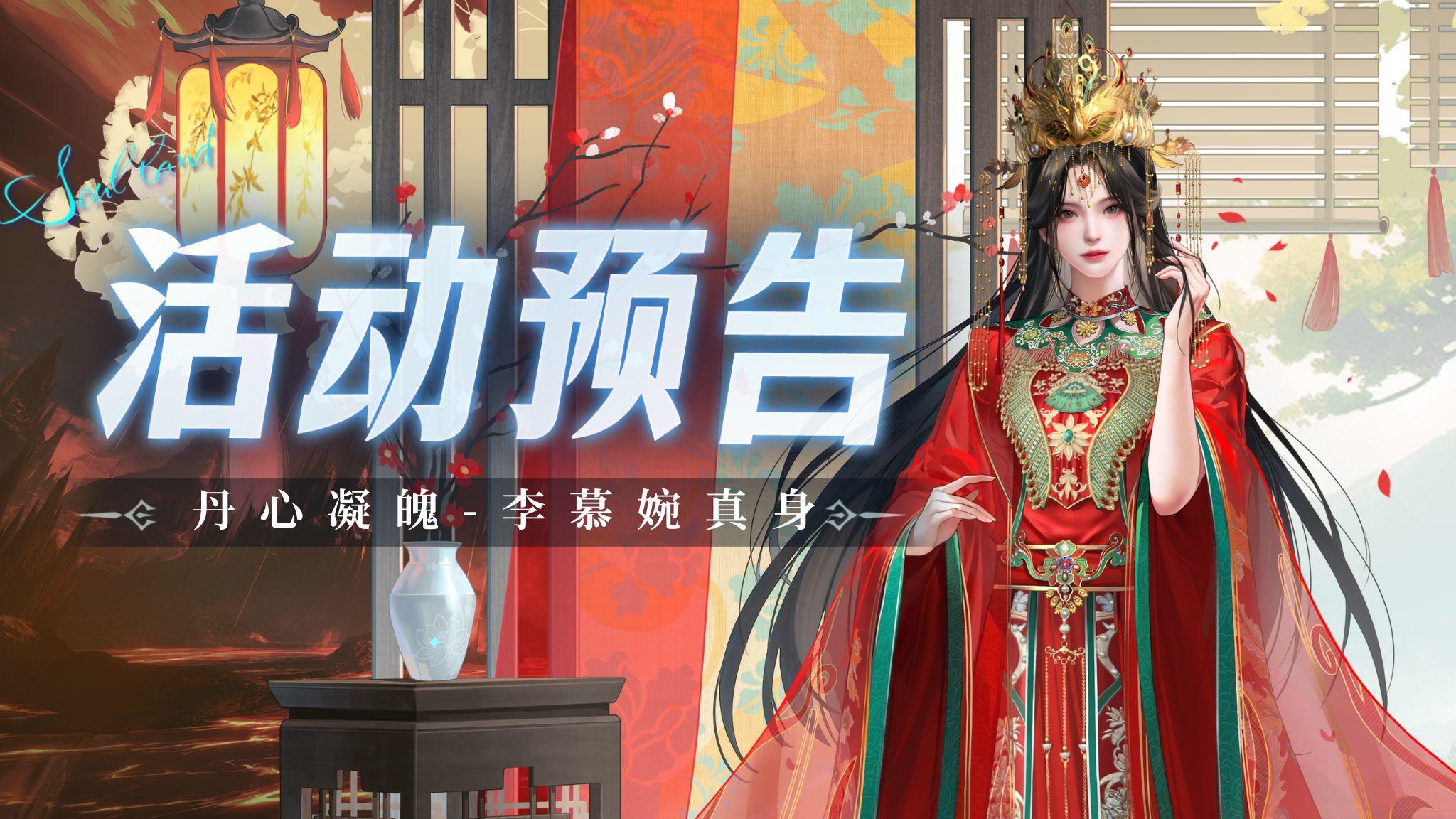 丹心凝魄-李慕婉真身