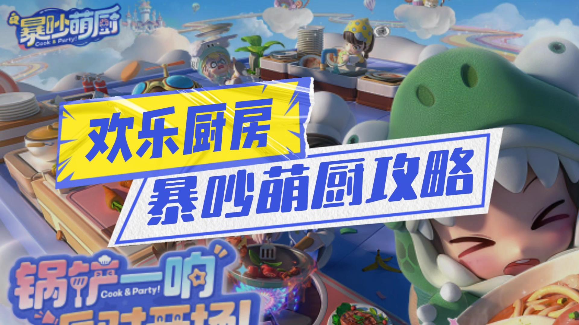 暴吵萌厨保姆级攻略截图