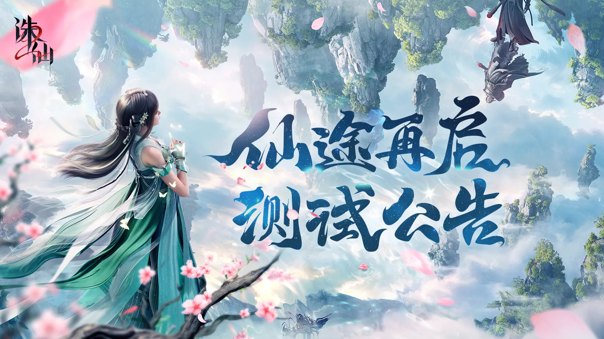 🔥《诛仙2》即将开测！速来集合～