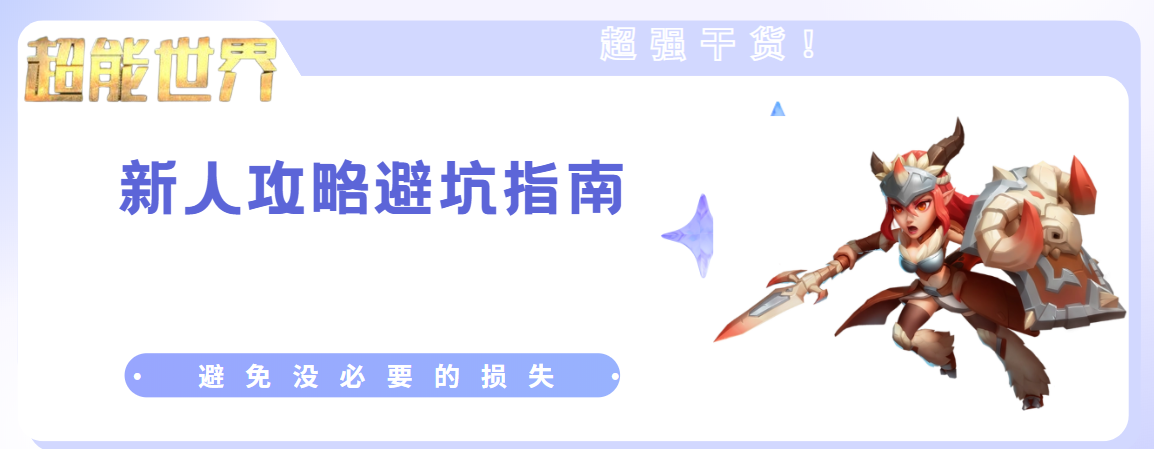 《超能攻略》干货！新人攻略避坑指南！