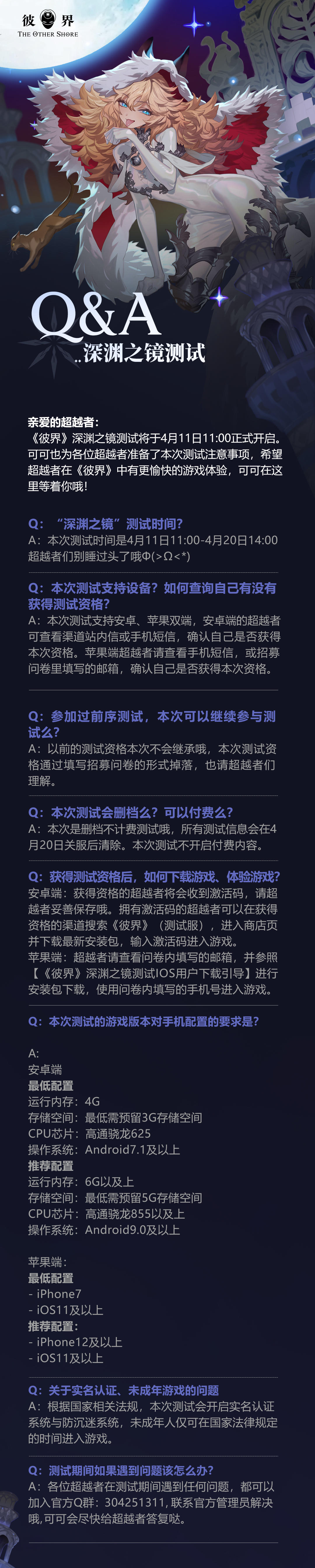 《彼界》深渊之镜测试Q&A
深渊之镜测试将于4月11日11:00正式开启，可可为各位超越者准备了本次测试注意事项，希望超越者在本次测试中能有更愉快的游戏体验。