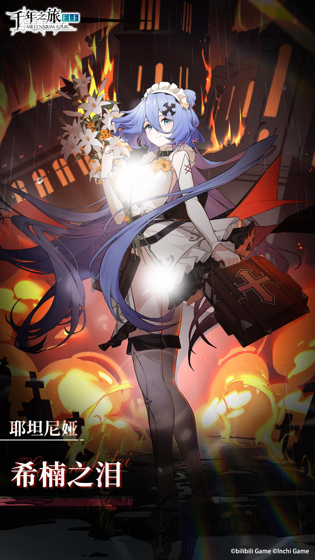 《千年之旅》「耶坦尼娅」希楠之泪