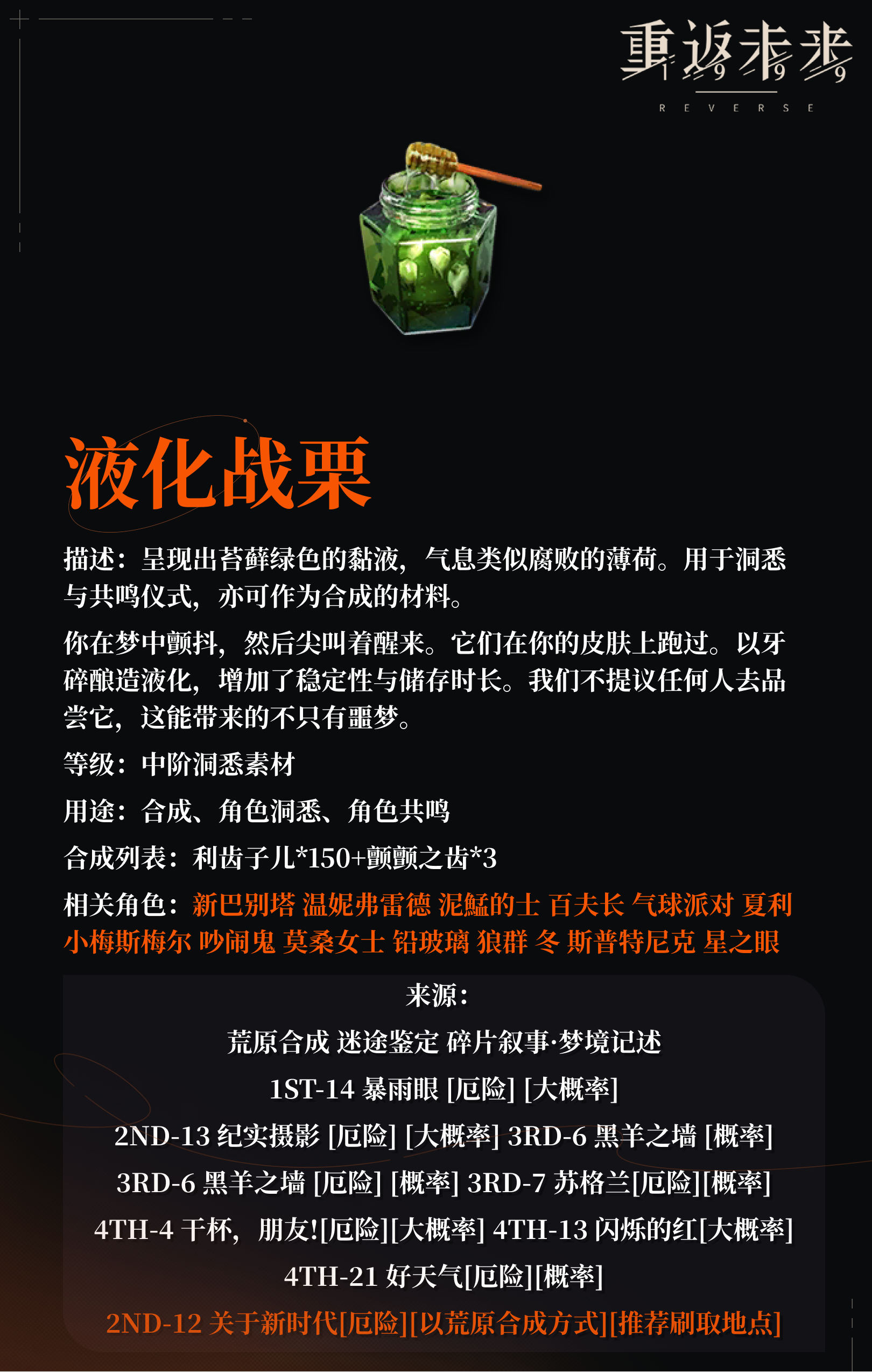 【角色培养素材】液化战栗