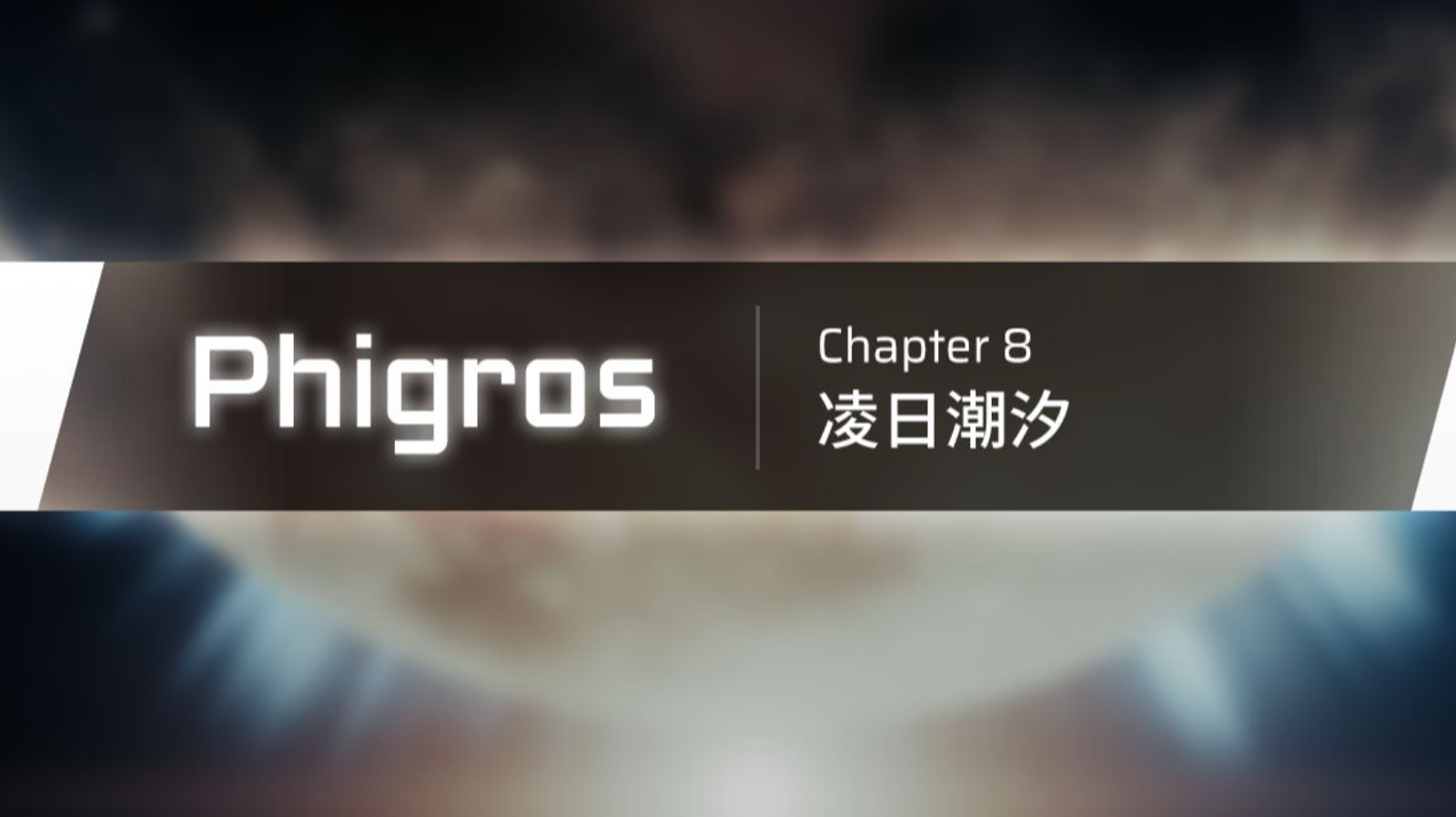【Phigros】3.0.0主线第八章更新曲目预览