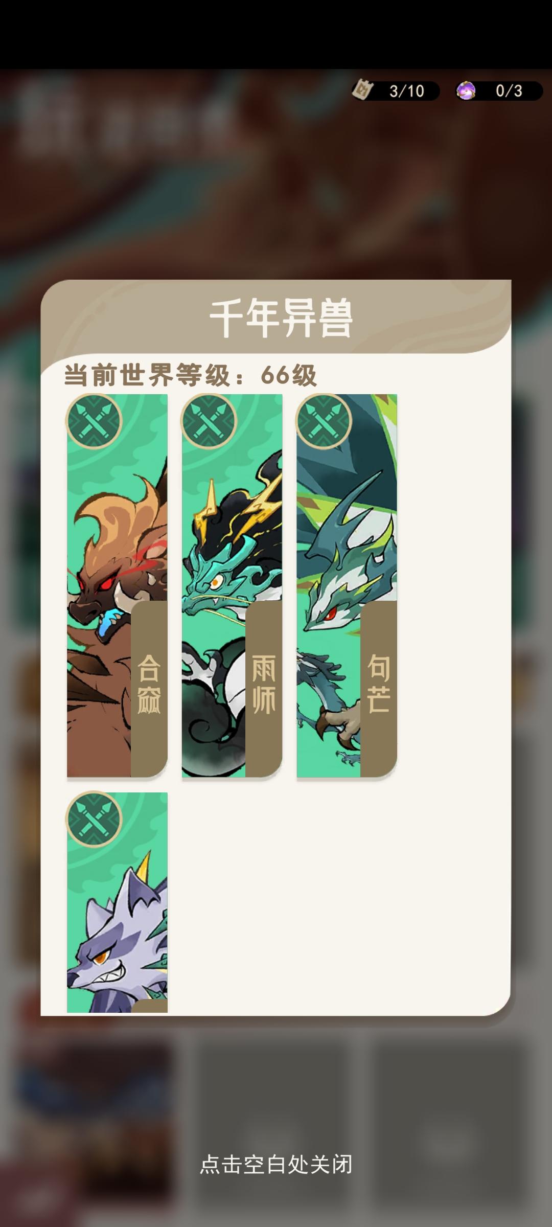 千年异兽打法收集截图