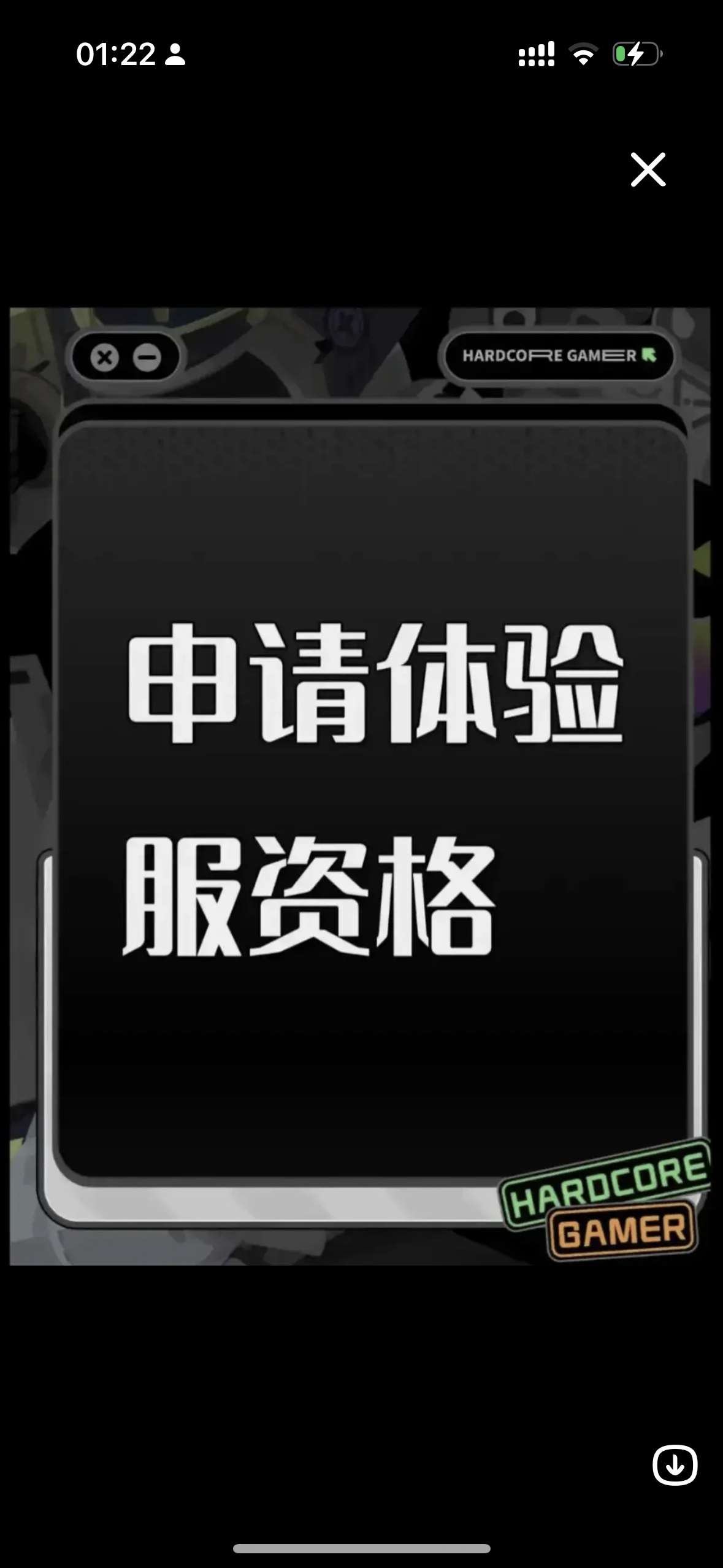 体验服资格申请