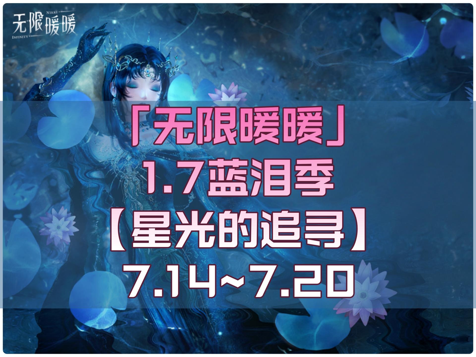 无限暖暖1.7「星光的追寻」活动全收集