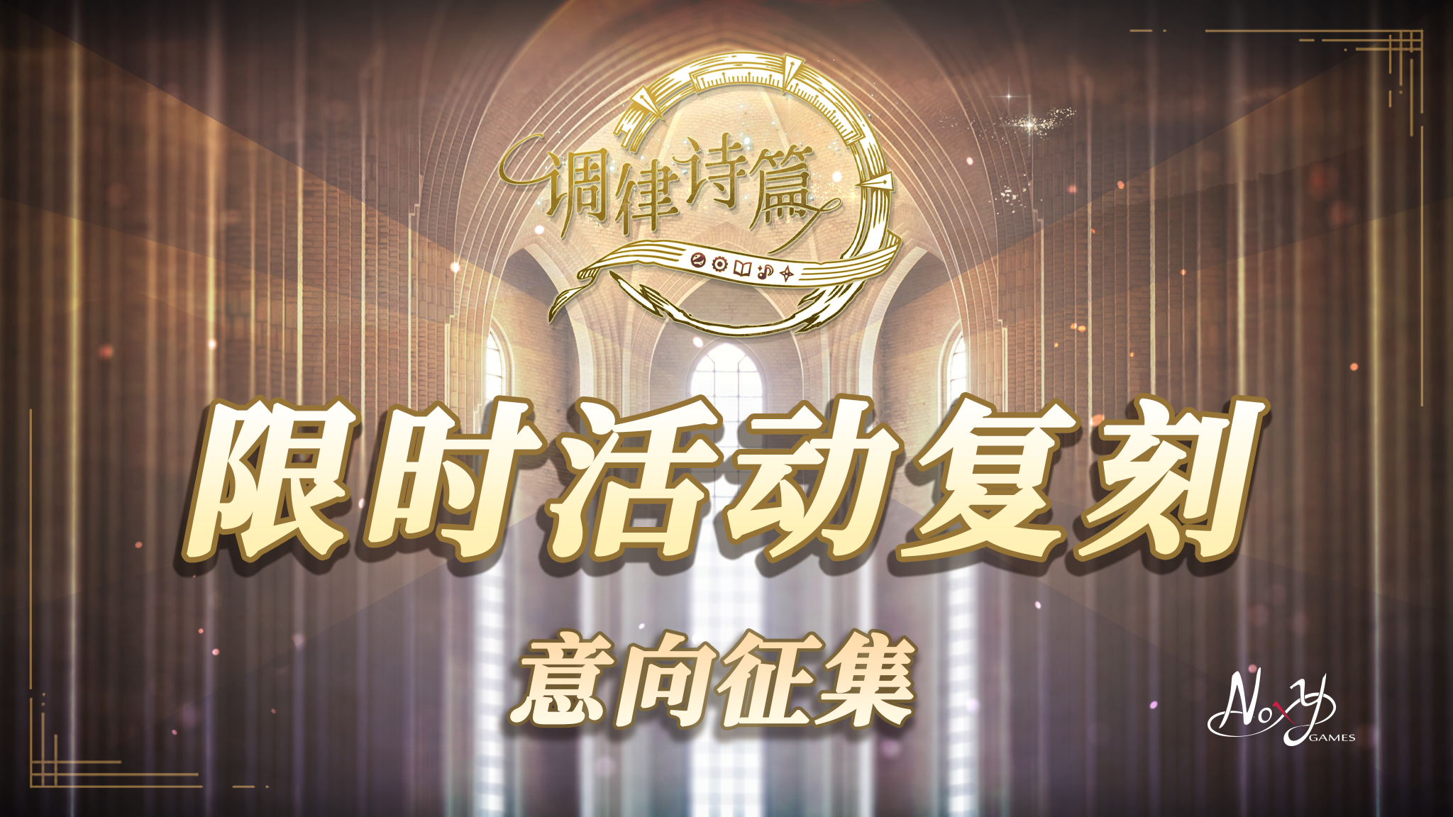 ​感谢调律师们一直以来的支持！由于国服上线时间较短，我们了解到大家对许多限时活动充满遗憾。为了满足各位调律师的心愿，《调律诗篇》（国服）将开启限时活动（复刻）征集投票！
🎮 活动规则
投票时间：2026年1月29日 - 2026年2月4日
复刻时间：根据投票结果，排名前三的活动将依次安排复刻上线，具体时间请留意后续公告。
参与方式：https://tp.wjx.top/vm/h4Um6Ru.asp