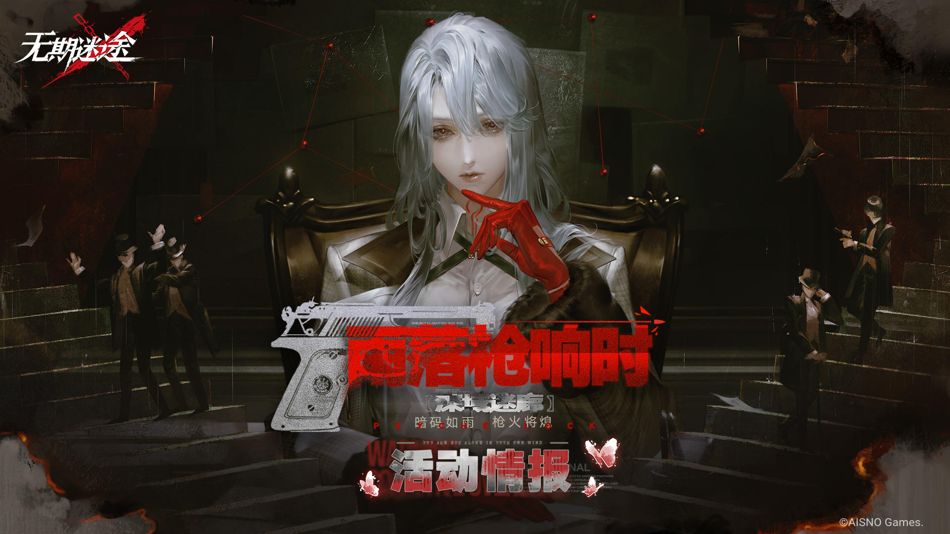 【预告】丨「雨落枪响时」深域迷廊活动情报