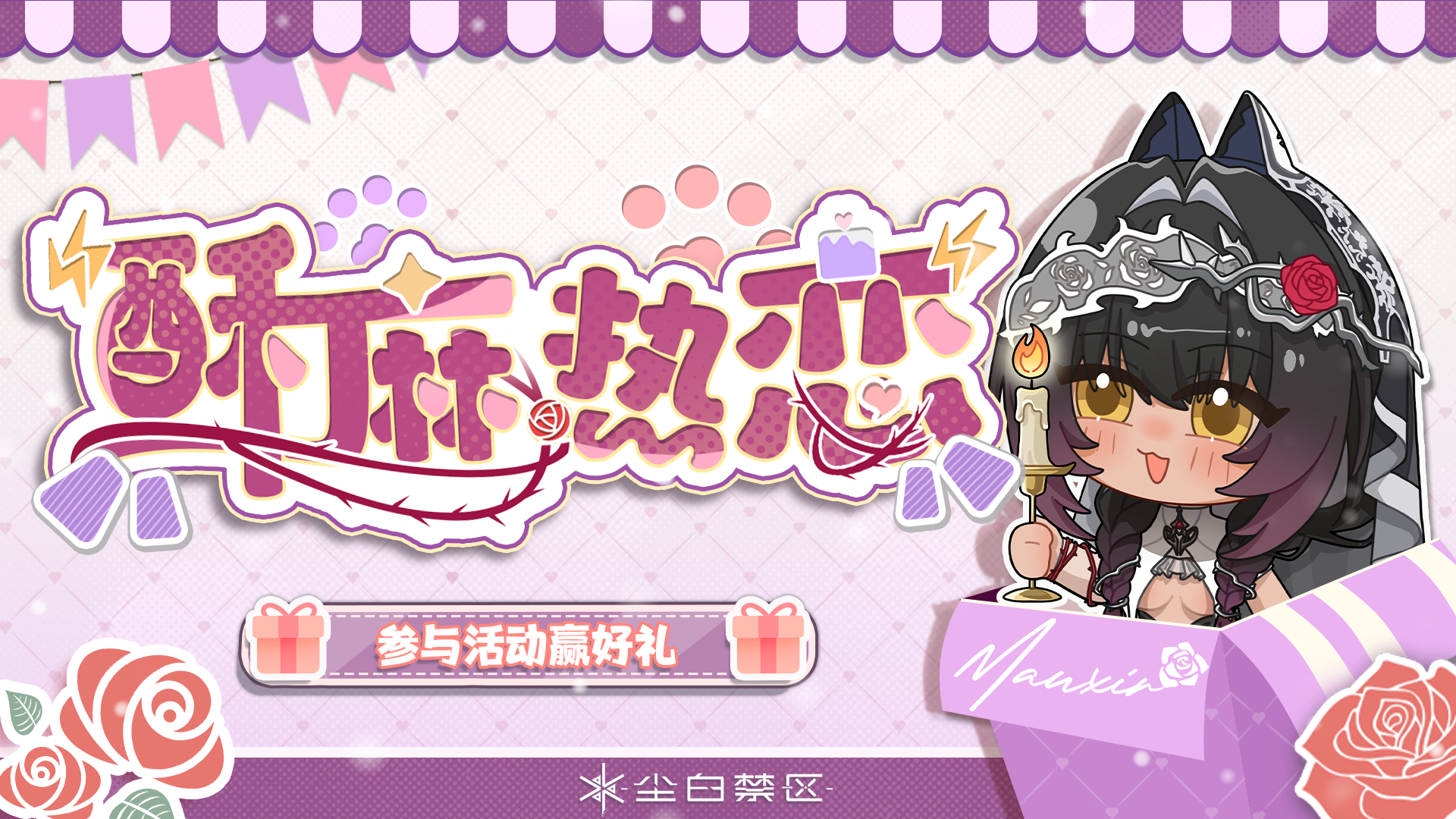 【有奖活动】酥麻热恋