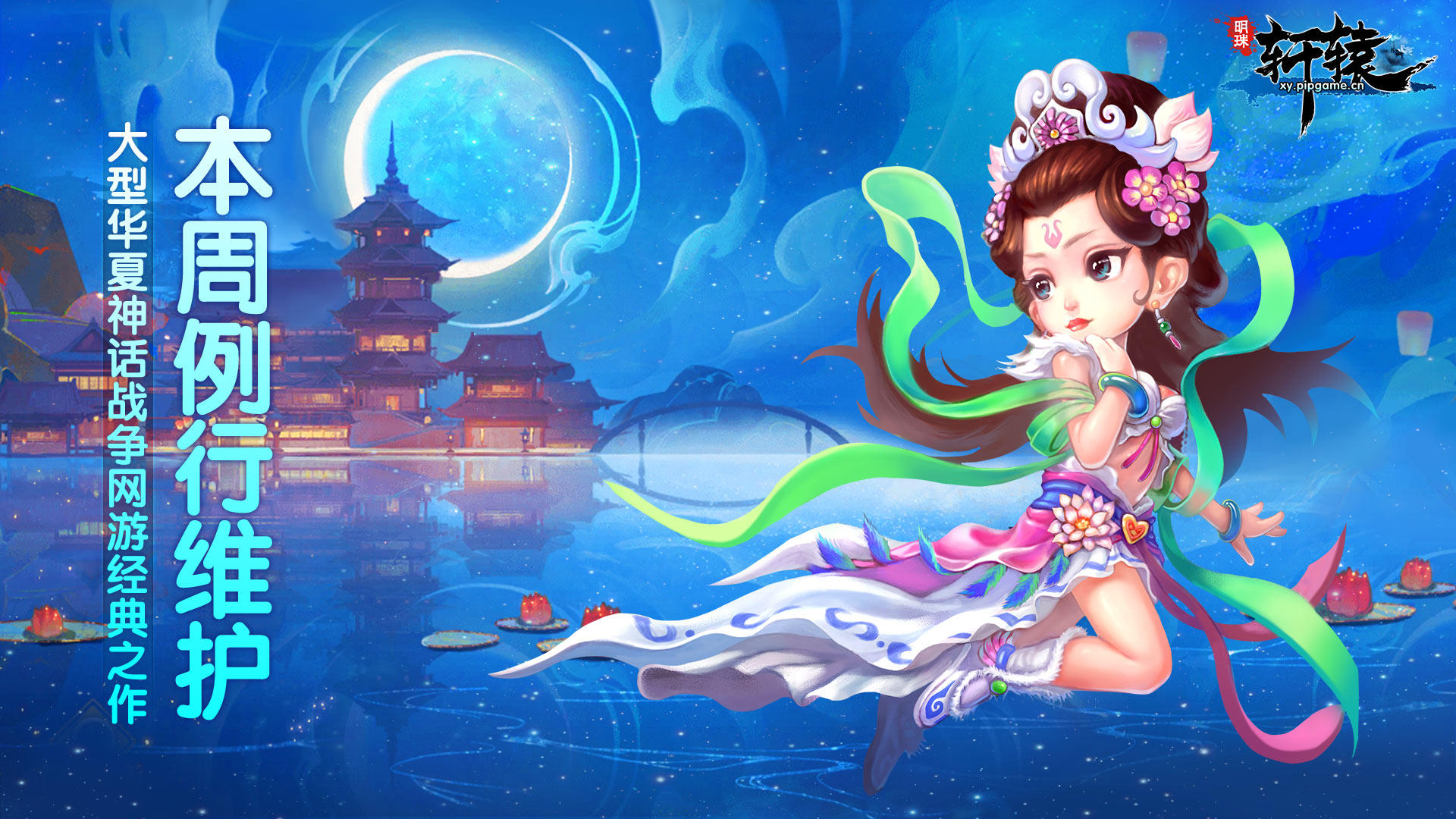 《明珠轩辕》1月13日例行维护公告