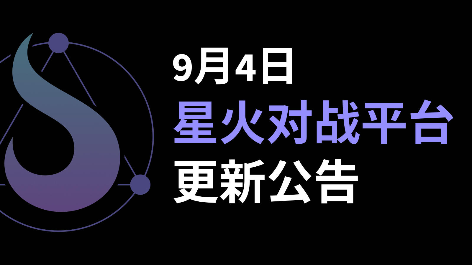 9月4日星火对战平台更新公告（内附9月兑换码福利汇总）