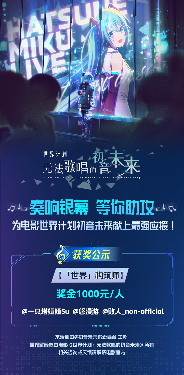 《初音未来：缤纷舞台》首部银幕电影应援计划活动获奖公示！