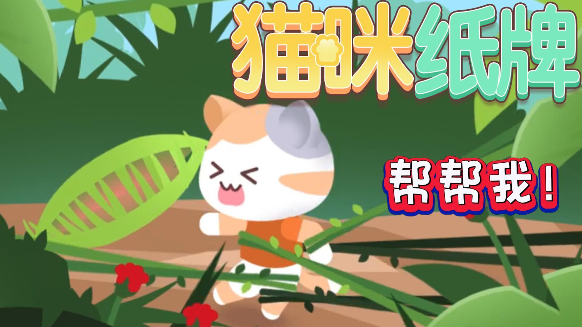 《猫咪纸牌》全新新手引导上线！助米洛斩断藤蔓，开启纸牌冒险🐾