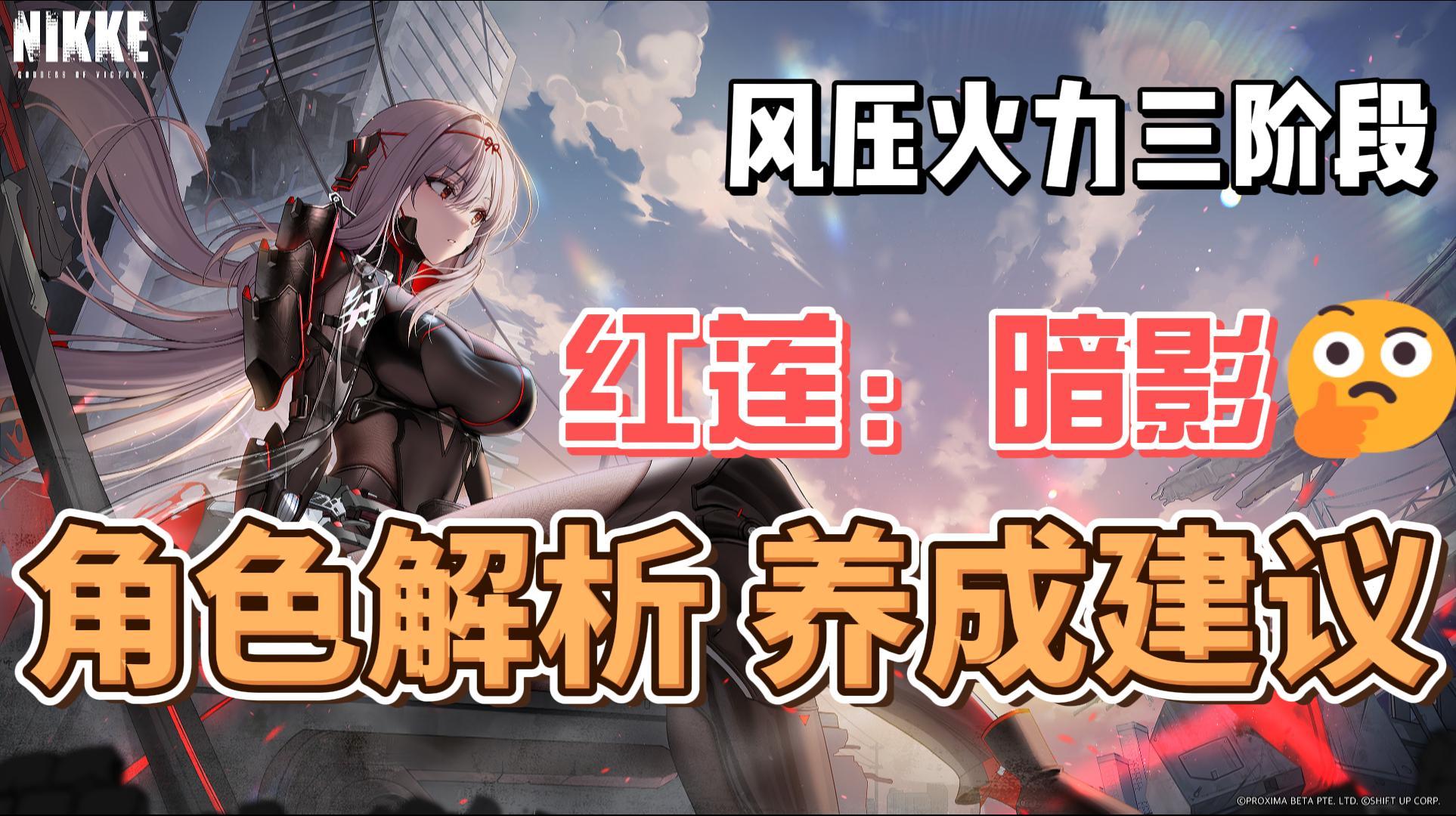 【胜利女神新的希望/NIKKE】风压大手红莲：暗影角色测评！！