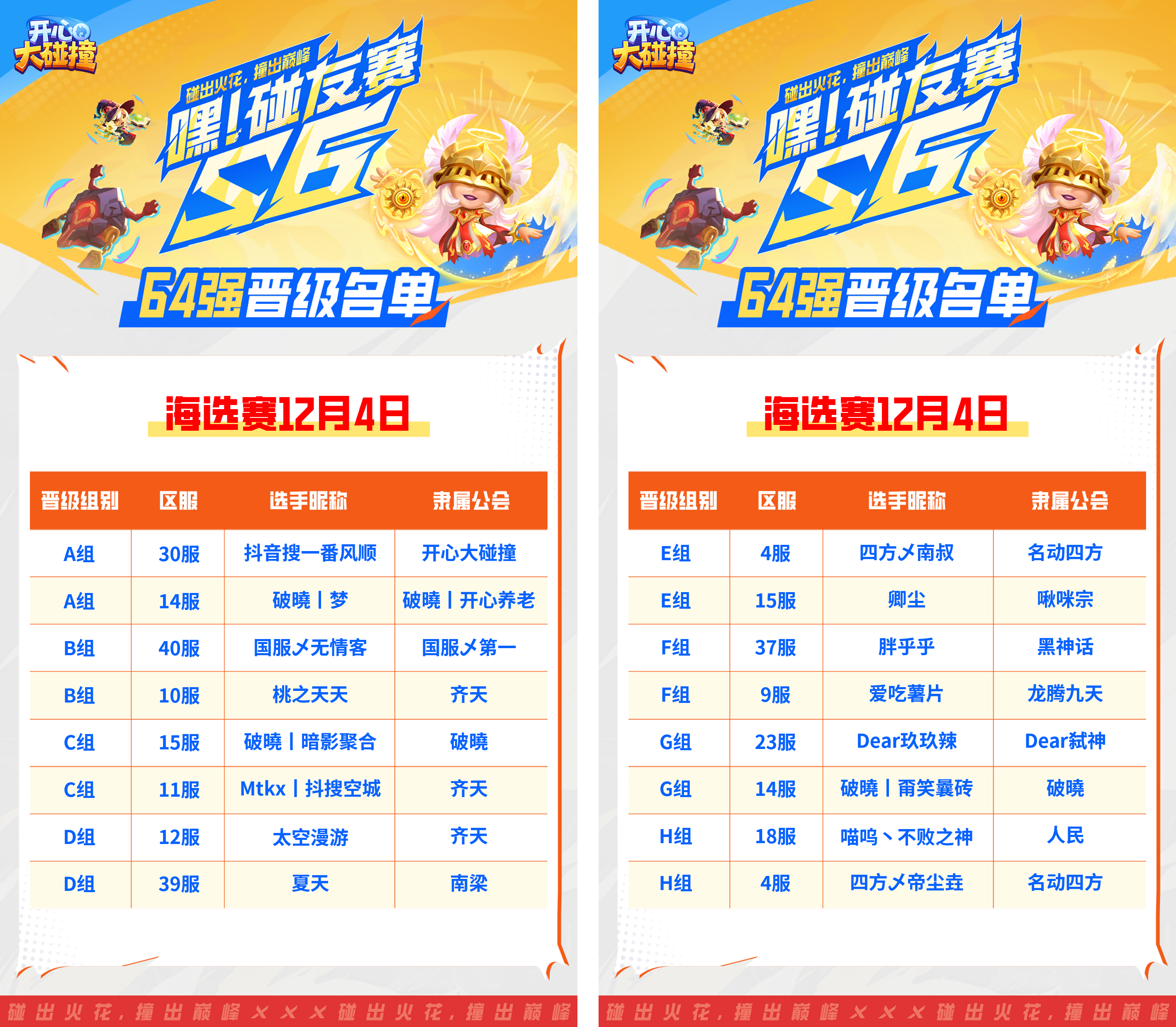 【嘿！碰友赛S6】海选终局之战今夜打响！最终64强席位，由你见证