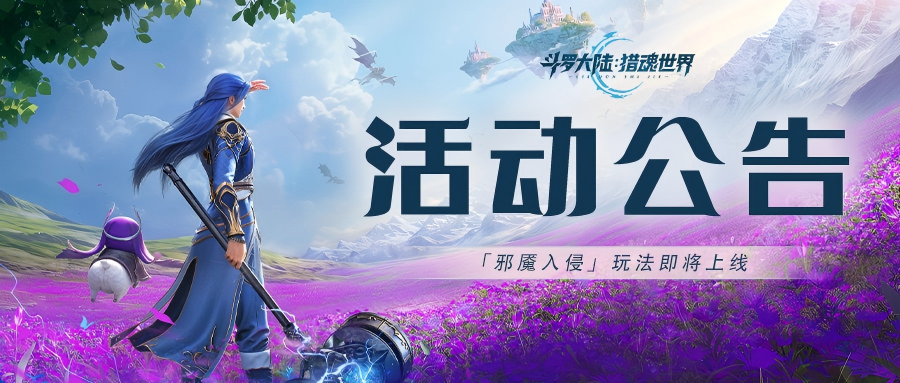活动公告 | 「邪魇入侵」来袭，用魂力涤荡邪祟，阻止侵蚀蔓延！