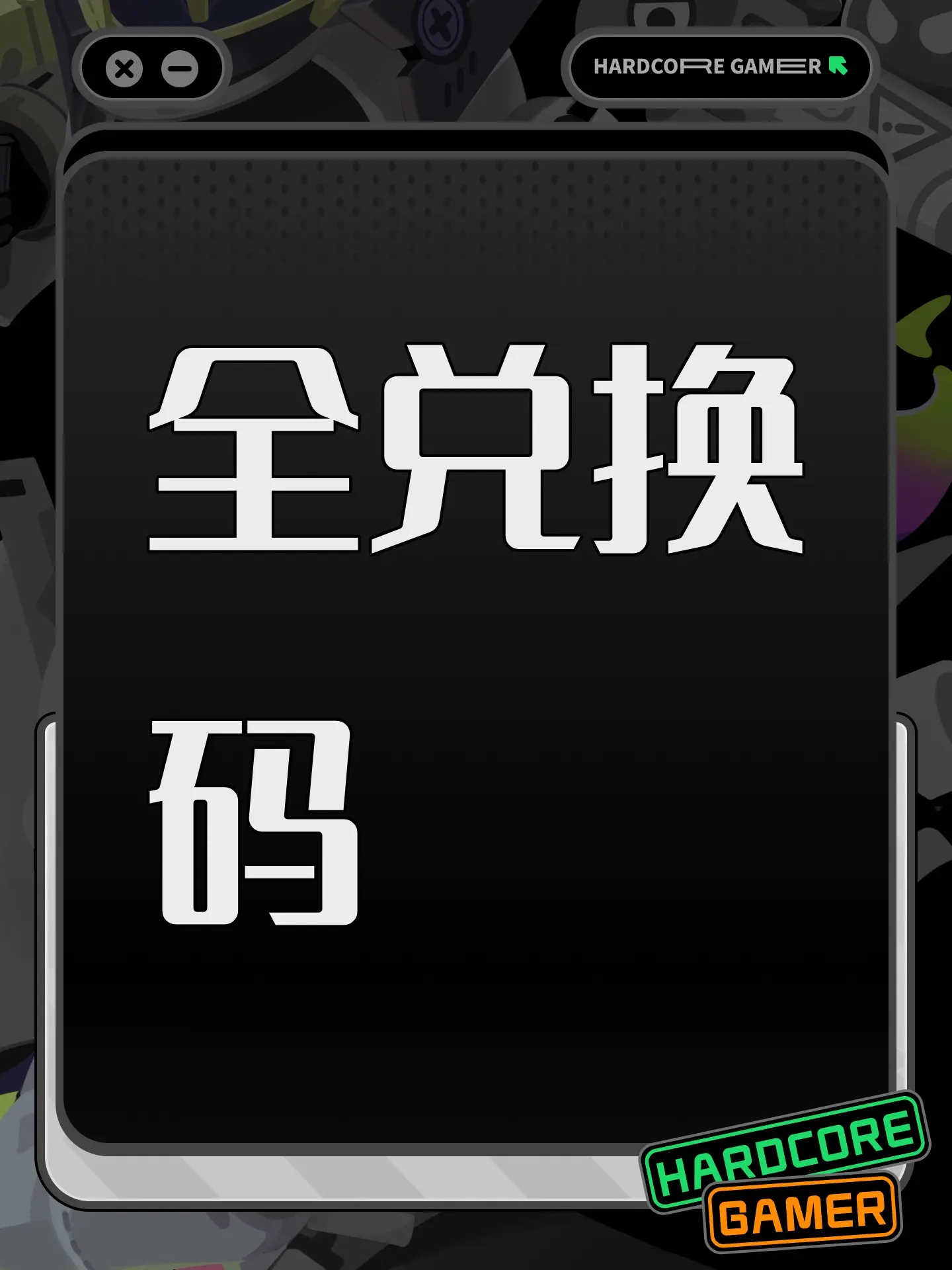 集全部兑换码！！！！