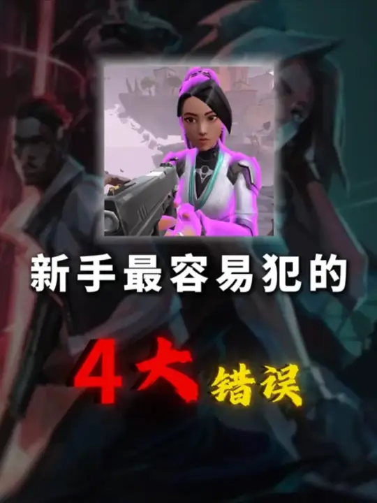 新手最容易犯的四个错误！最后一个百分之90人都做过