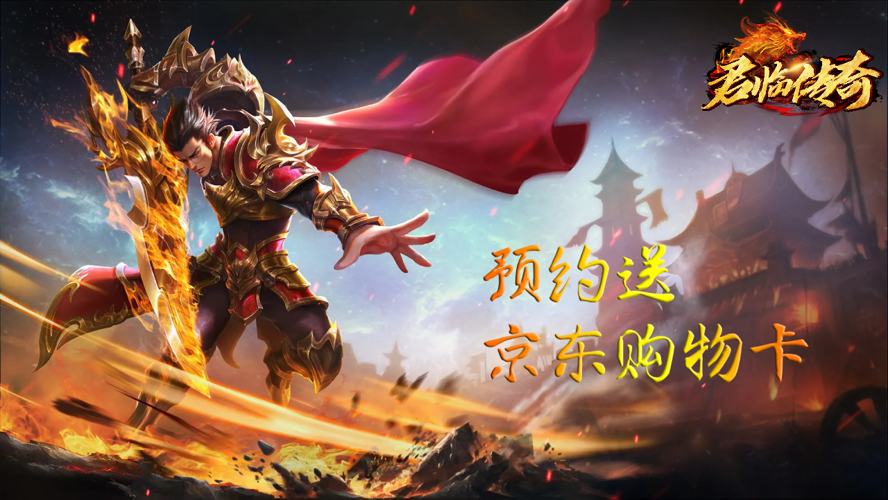🔥【预约送京东购物卡】《君临传奇》预约活动开启啦~🔥