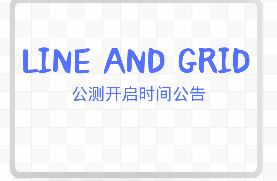 【公告】[Line and Grid]公测即将正式开启！