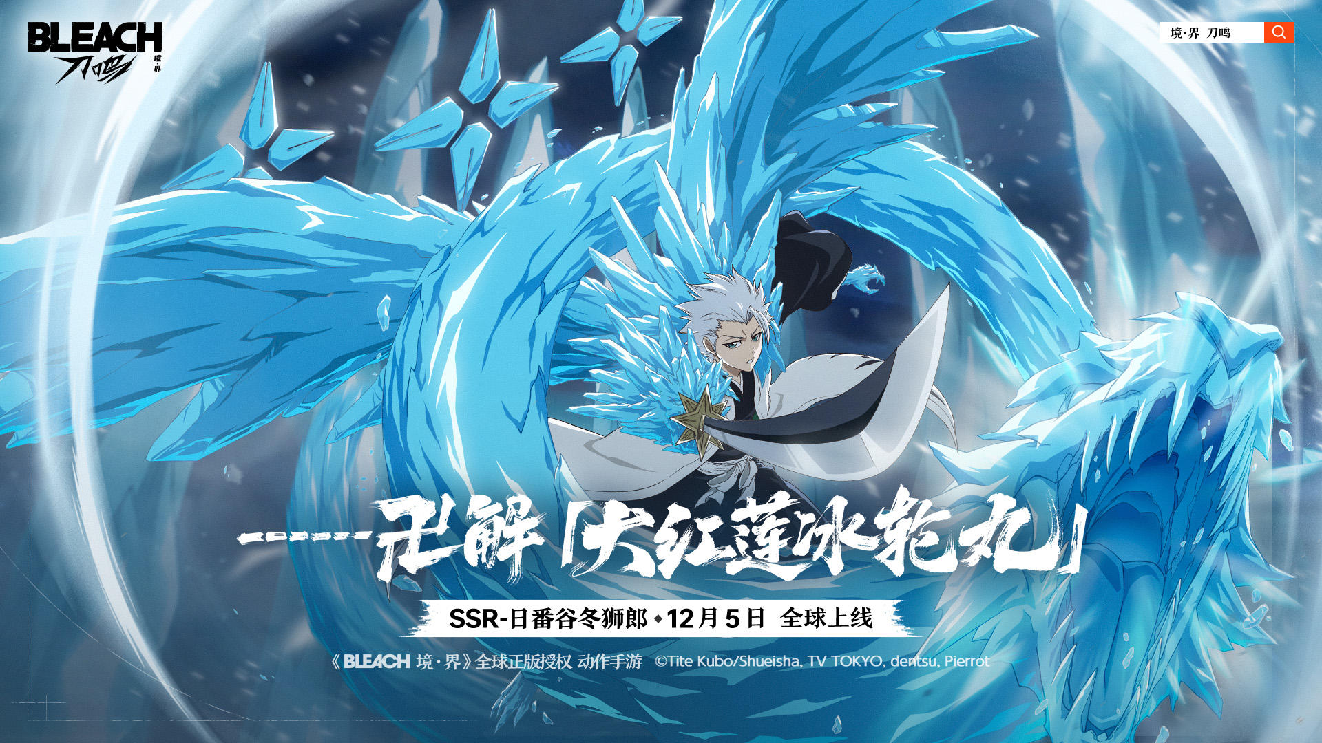《境·界 刀鸣》日番谷冬狮郎角色PV|卍解 大红莲冰轮丸
