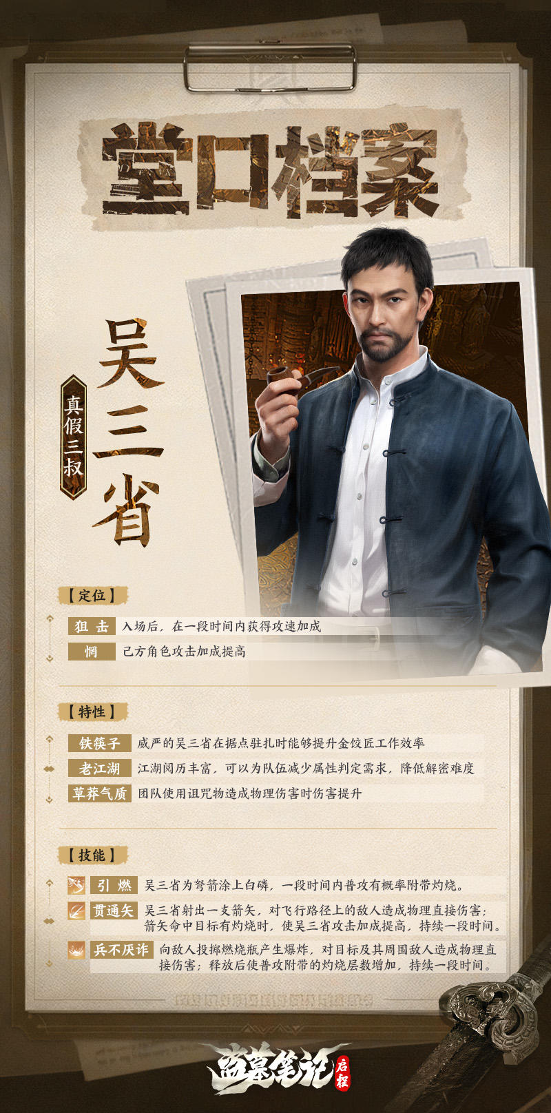 【堂口档案】吴三省·真假三叔