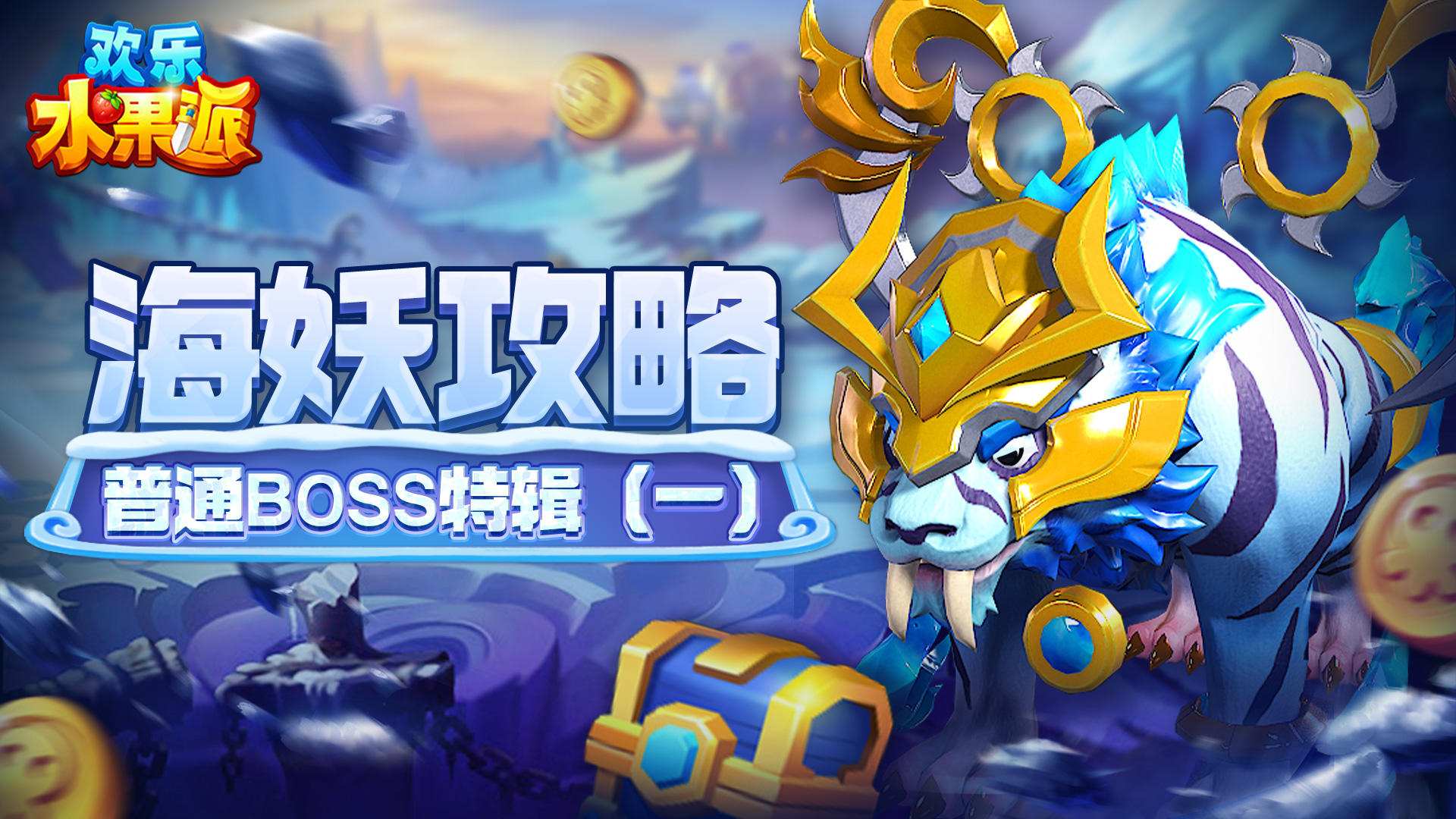 海妖攻略|普通BOSS特辑（一）