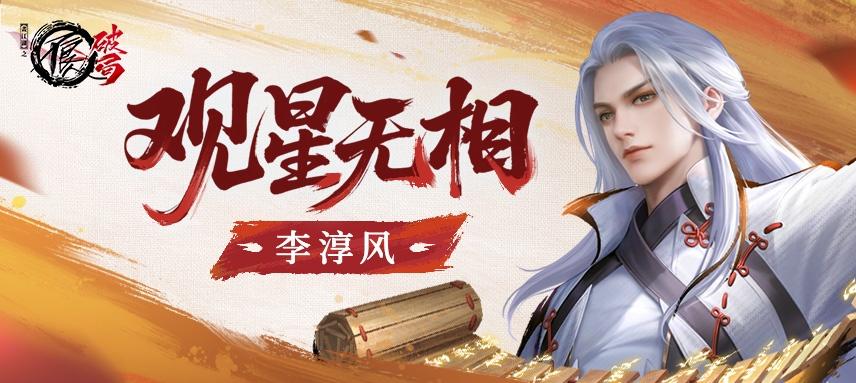 侠客介绍|天道阵营侠客「李淳风」技能前瞻