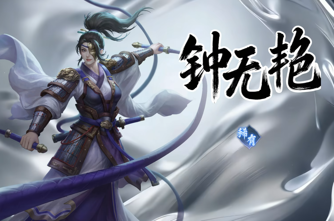 咱也来DIY一个钟无艳的技能