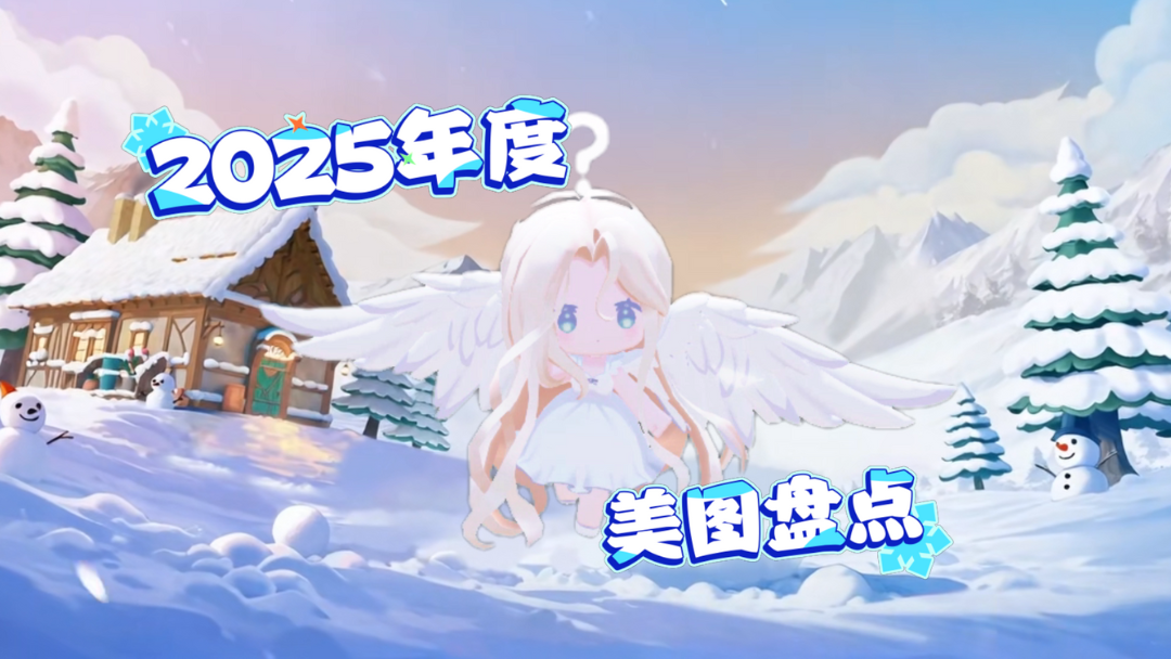 2025年度美图来啦！