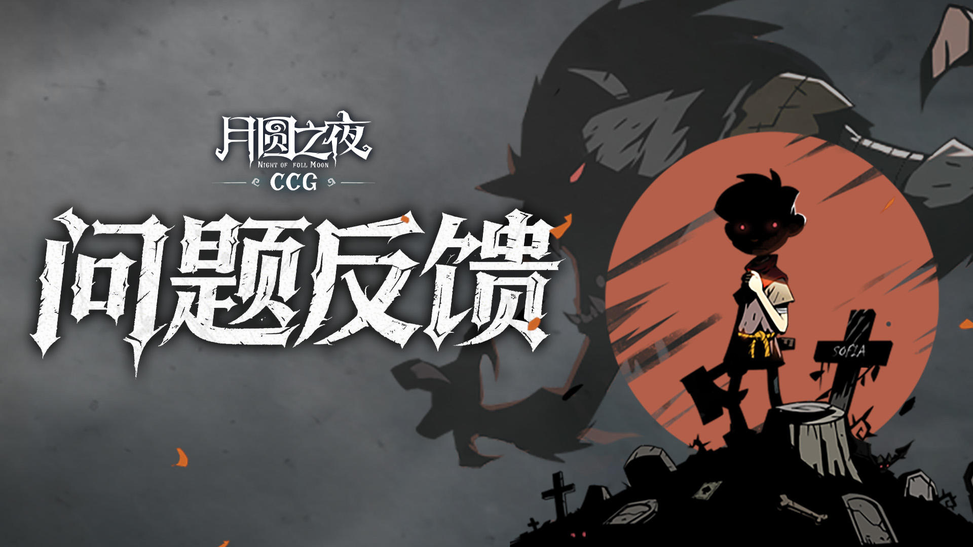 问题反馈&建议收集帖