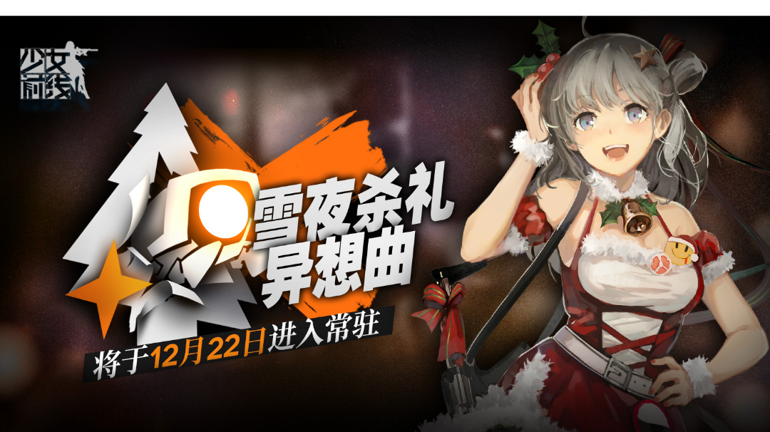 2019年圣诞节日活动 雪夜杀礼异响曲 加入常驻！