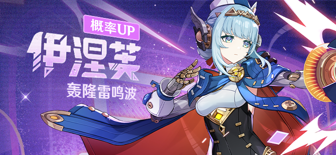 「聚星源动」 ——「轰隆雷鸣波·伊涅芙(雷)」概率UP！