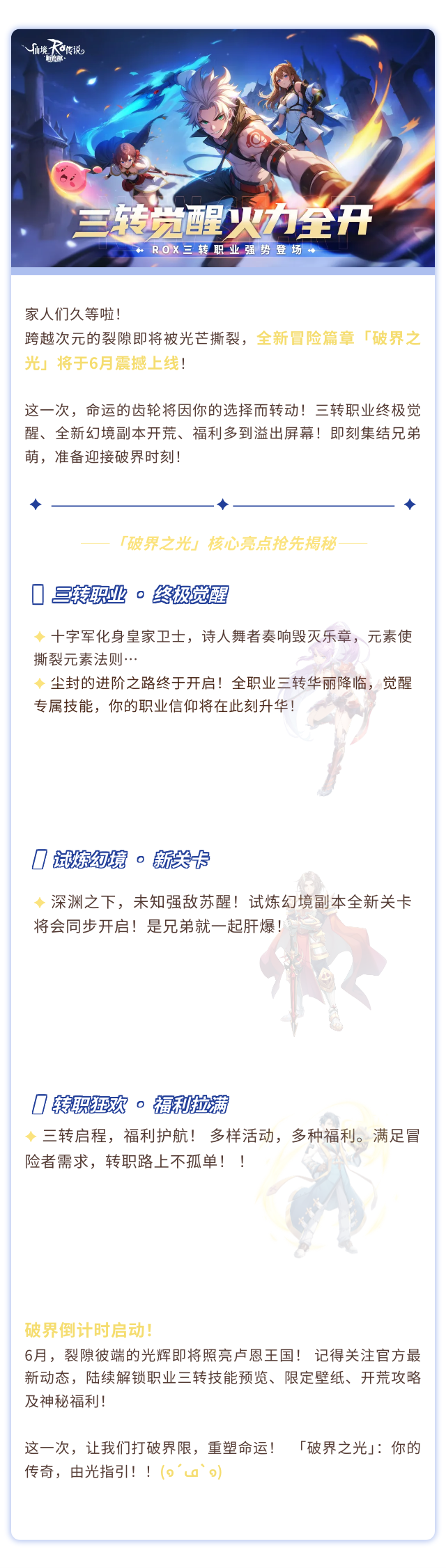 彩虹路透社| 重磅降临！三转资料片「破界之光」即将觉醒！ - 仙境传说