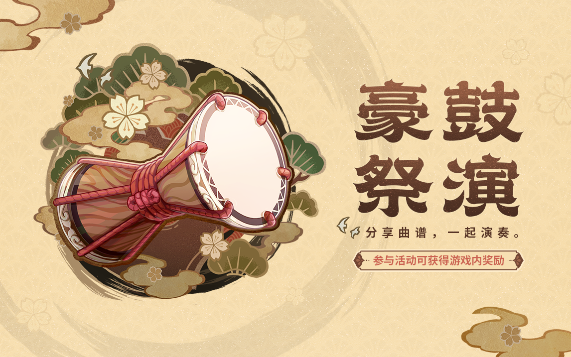 网页交流平台「豪鼓祭演」限时开启，参与活动可获得游戏内奖励！