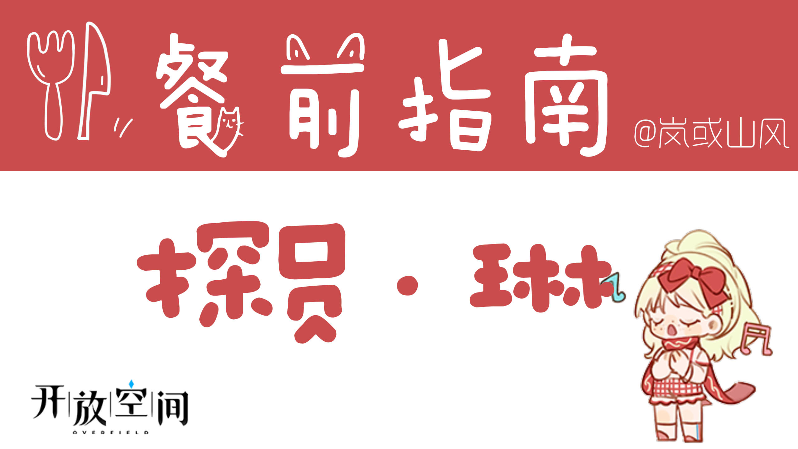 【开放空间】餐前指南系列「探员·琳」截图