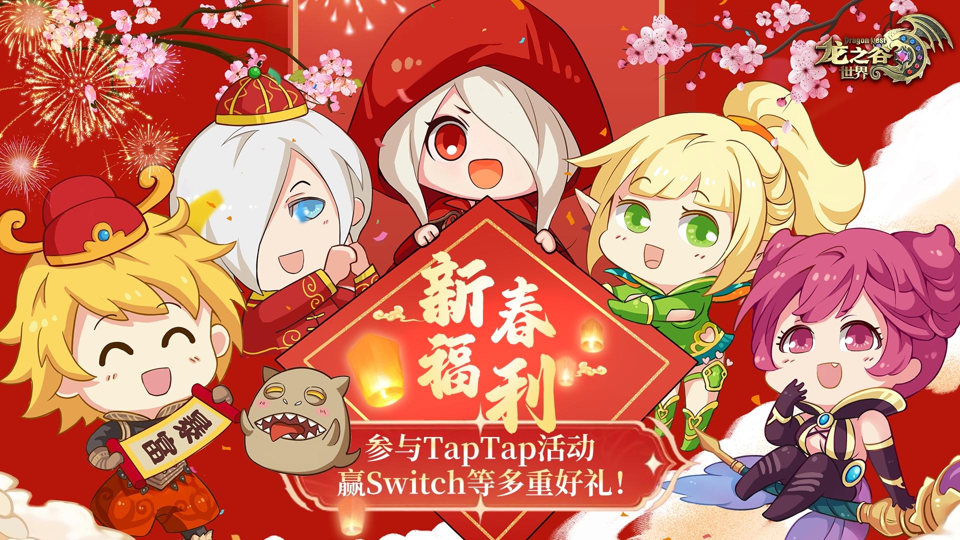 【已开奖】《龙之谷世界》新春福利来袭！赢Switch等多重好礼！