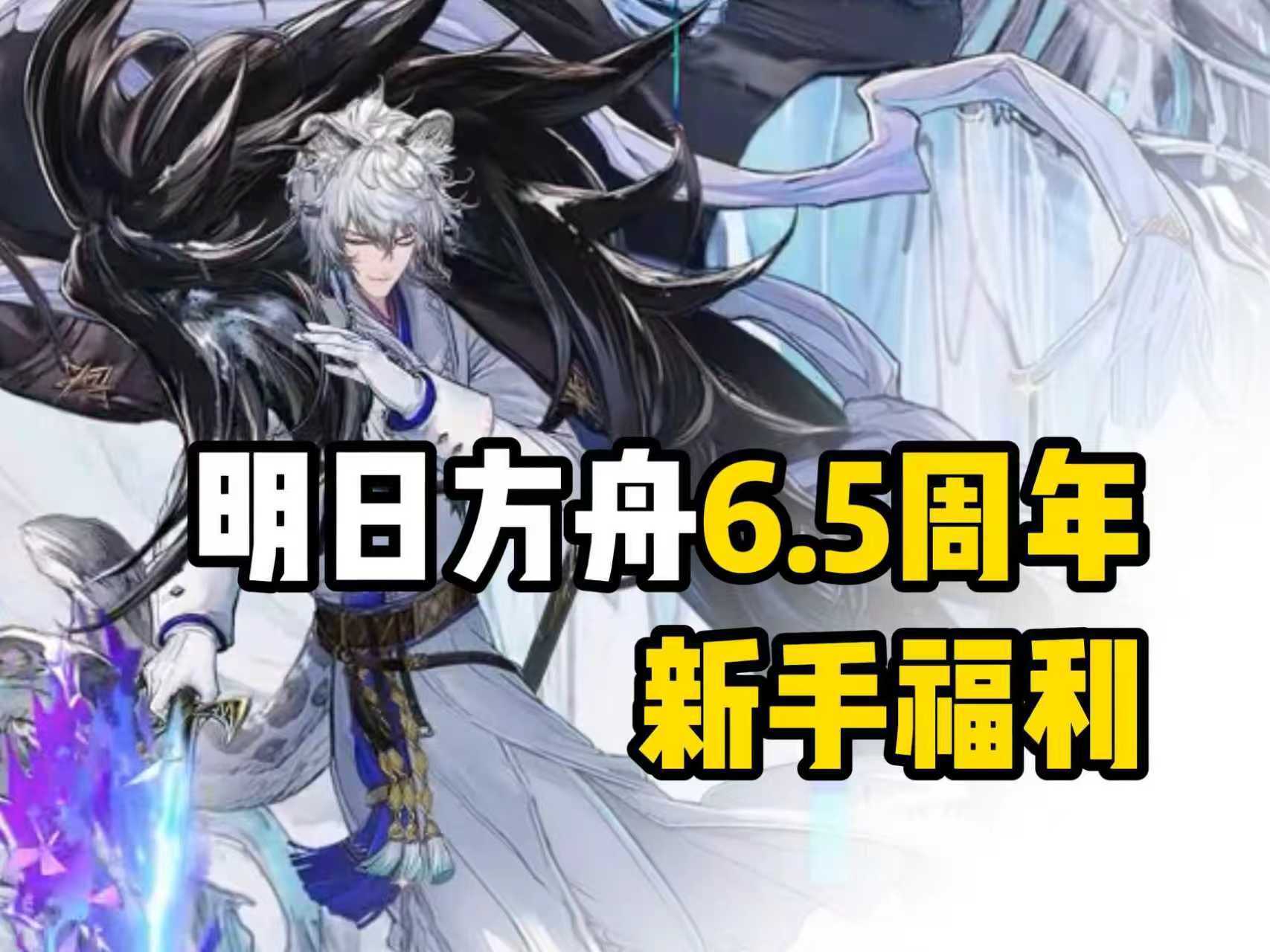 【明日方舟】6.5周年庆都有什么新手福利？