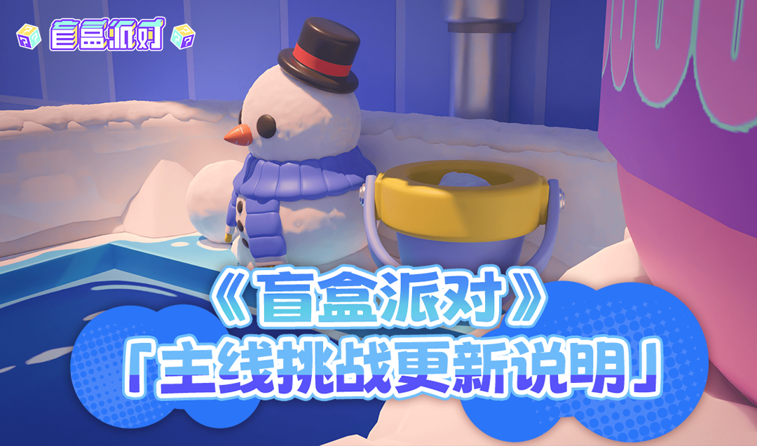 《盲盒派对》主线挑战更新说明