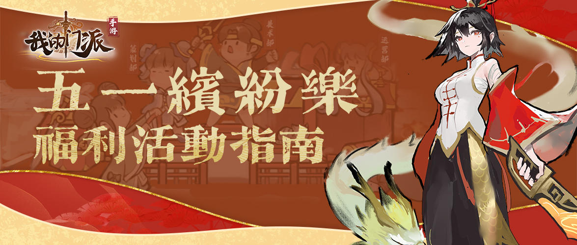 【门派告示】五一缤纷乐，门派伴你修仙悟道！限时福利&活动指南来啦~