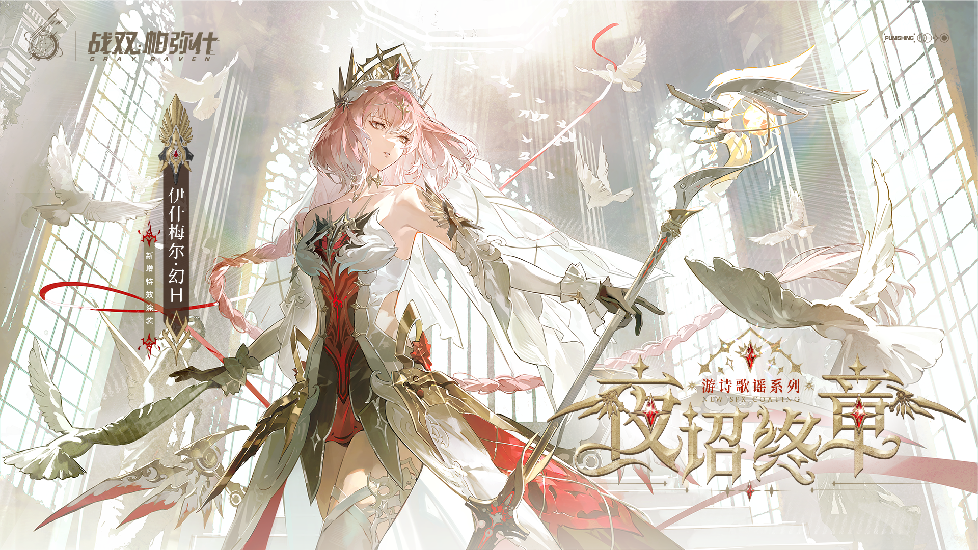 【战双帕弥什】「伊什梅尔·幻日」新增特效涂装