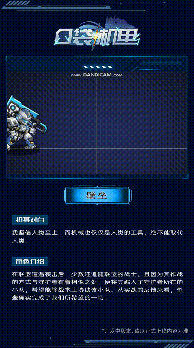 《口袋机甲》角色卡片-壁垒