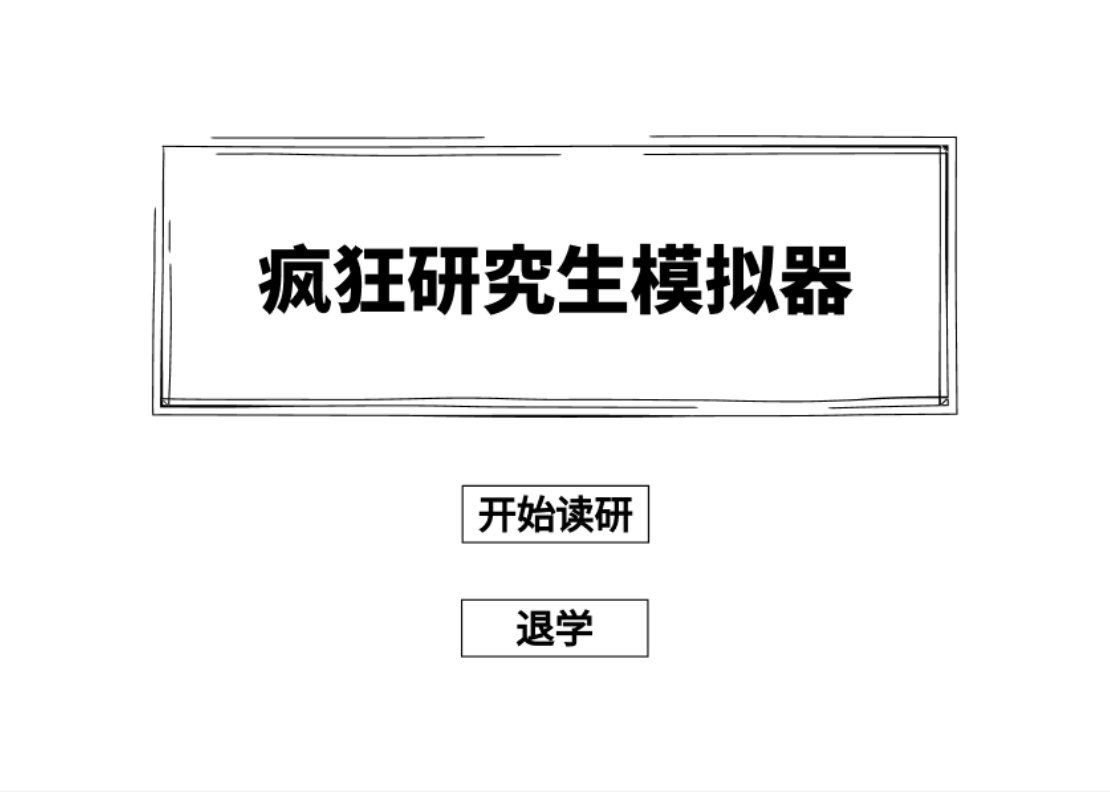 《疯狂研究生模拟器》重磅登场
