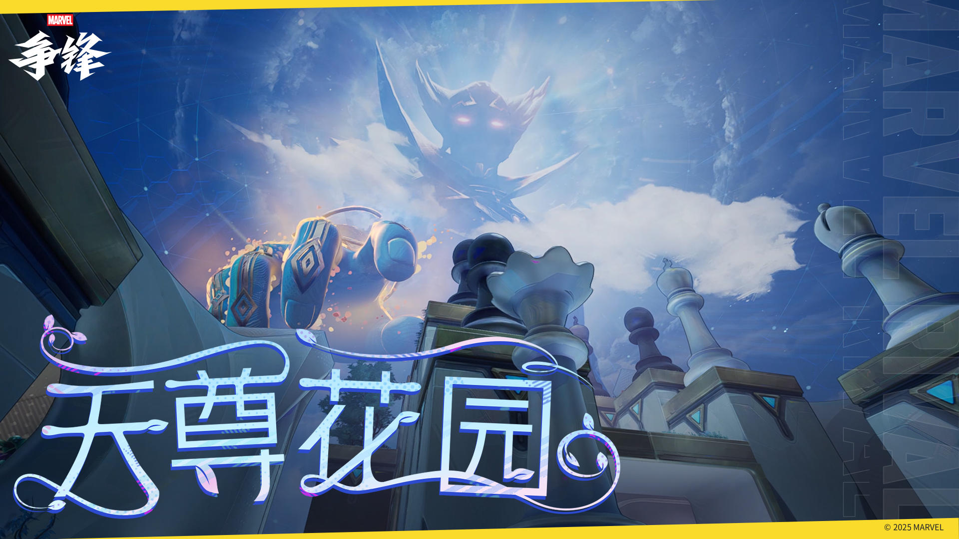 天尊花园 |《漫威争锋》地图预览